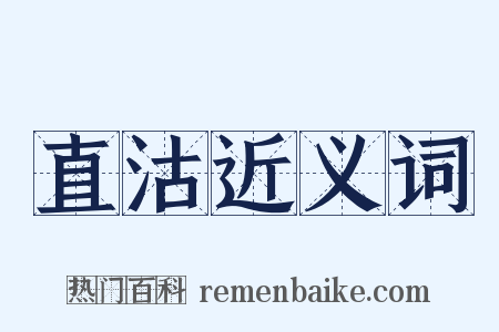 直沽近义词是什么意思的图片